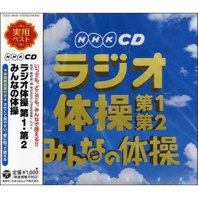CD NHKCD ラジオ体操 第1・第2／みんなの体操 ／ コロムビアミュージック