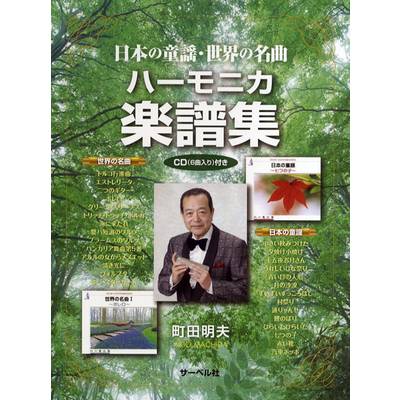 日本の童謡・世界の名曲 ハーモニカ楽譜集 CD（6曲入り）付 ／ サーベル社