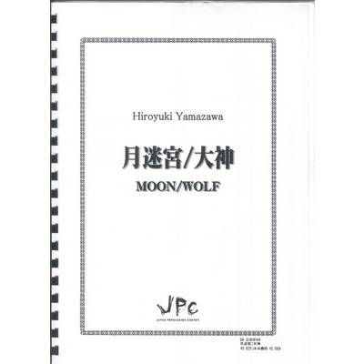 JC000948JPC楽譜 月迷宮／大神 3重奏 ／ コマキ通商