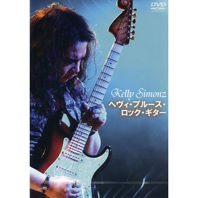DVD316 Kelly SIMONZ へヴィ･ブルース･ロック･ギター ／ アトス・インターナショナル