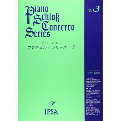 ピアノ・シュロス コンチェルトシリーズ（3） ／ アイエムシー音楽出版