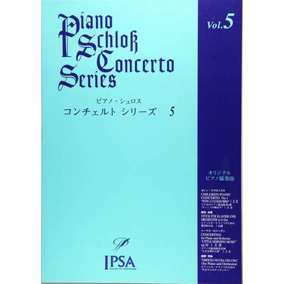 ピアノ・シュロス コンチェルトシリーズ（5） ／ アイエムシー音楽出版