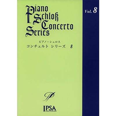 ピアノ・シュロス コンチェルトシリーズ（8） ／ アイエムシー音楽出版