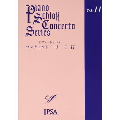 ピアノ・シュロス コンチェルトシリーズ（11） ／ アイエムシー音楽出版