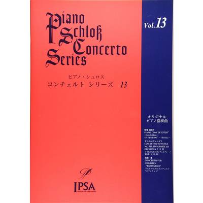 ピアノ・シュロス コンチェルトシリーズ（13） ／ アイエムシー音楽出版