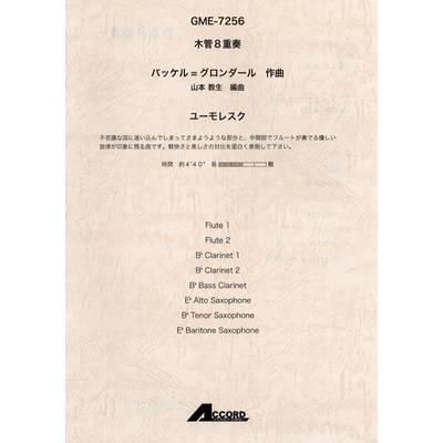 木管8重奏 バッケル＝グロンダール／作曲 ユーモレスク ／ アコード出版