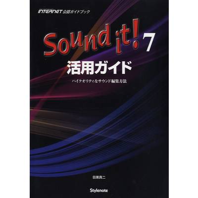 Sound it！7 活用ガイド ハイクオリティなサウンド編集方法 ／ スタイルノート