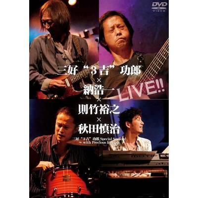 DVD320 三好“3吉”功郎×納浩一×則竹裕之×秋田慎治 LIVE ／ アトス・インターナショナル