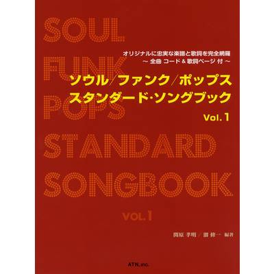 ソウル／ファンク／ポップス スタンダード・ソングブック Vol.1 ／ エー・ティー・エヌ