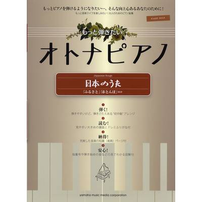 ピアノソロ もっと弾きたい オトナピアノ 日本のうた〜ふるさと ／ ヤマハミュージックメディア