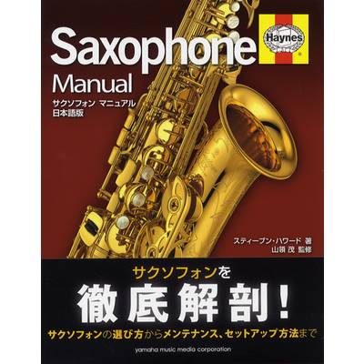 サクソフォン・マニュアル 日本語版 ／ ヤマハミュージックメディア