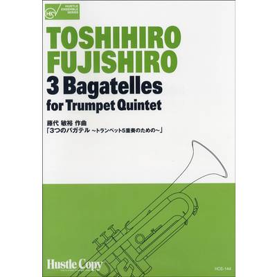 HCE-144 トランペット五重奏 3つのﾊﾞｶﾞﾃﾙ ﾄﾗﾝﾍﾟｯﾄ五重奏のための ／ 東京ハッスルコピー