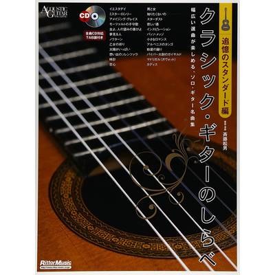 クラシック・ギターのしらべ 追憶のスタンダード編 CD付 ／ リットーミュージック