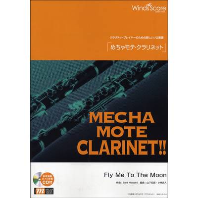 めちゃモテ・クラリネット FLY ME TO THE MOON CD付 ／ ウィンズスコア