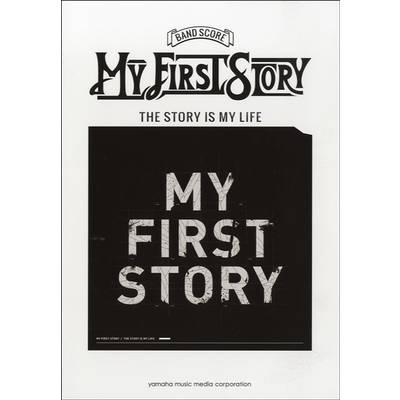バンドスコア MY FIRST STORY／THE STORY IS MY LIFE ／ ヤマハミュージックメディア