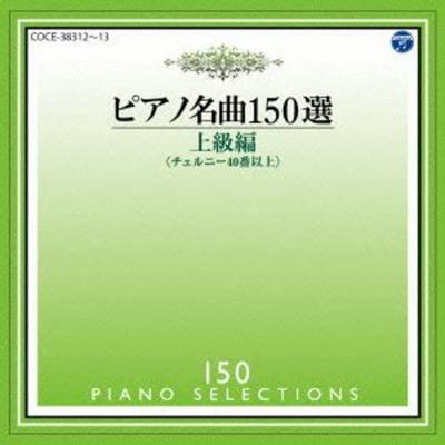 CD ピアノ名曲150選 上級編＜チェルニー40番以上＞ ／ コロムビアミュージック