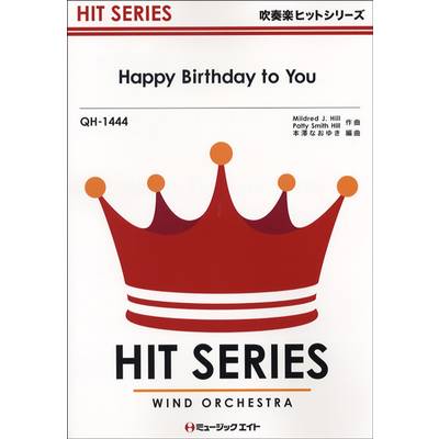 QH1444 吹奏楽ヒットシリーズ Happy Birthday to You ／ ミュージックエイト