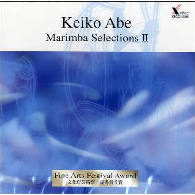 CD KEIKO ABE/MARIMBA SELECTIONS(2) ／ ジーベック音楽出版