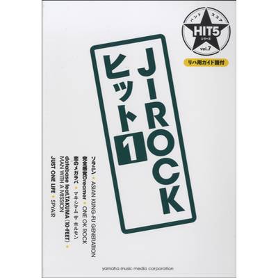 バンドスコア HIT5シリーズ Vol．7 J−ROCKヒット1 リハ用ガイド譜付 ／ ヤマハミュージックメディア