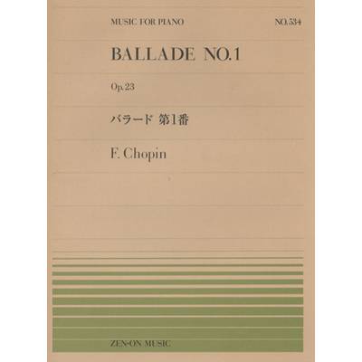 全音ピアノピース534 バラード第1番／ショパン ／ 全音楽譜出版社
