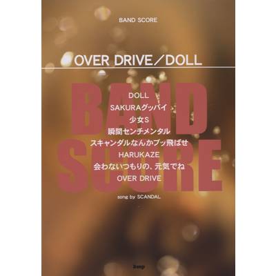 バンドスコア OVER DRIVE／DOLL SONG BY SCANDAL スキャンダル ／ ケイ・エム・ピー
