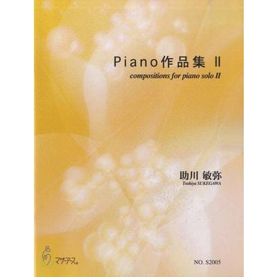 Piano作品集 II 助川敏弥 編成:ピアノソロ ／ マザーアース