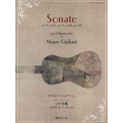 マウロ・ジュリアーニ ギターソロのための ソナタ集 ／ 現代ギター社