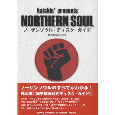 katchin' presents ノーザンソウル・ディスク・ガイド ／ シンコーミュージックエンタテイメント