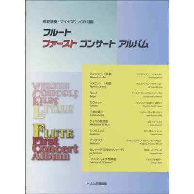 フルートとピアノ フルートファーストコンサートアルバム CD付 ／ トリム楽譜出版