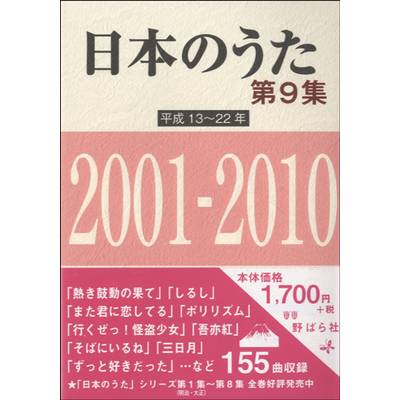 日本のうた 第9集 平成13〜22年 2001〜2010年 ／ 野ばら社