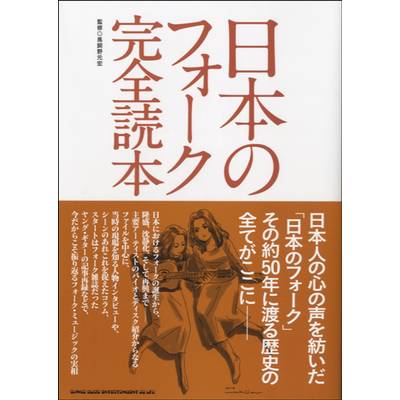 書籍 日本のフォーク完全読本 ／ シンコーミュージックエンタテイメント