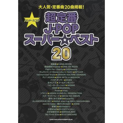 バンド・スコア 超定番J−POPスーパー☆ベスト20 ／ シンコーミュージックエンタテイメント