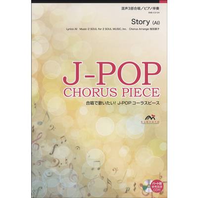 J−POPコーラスピース 混声3部合唱 Story AI CD付き ／ ウィンズスコア
