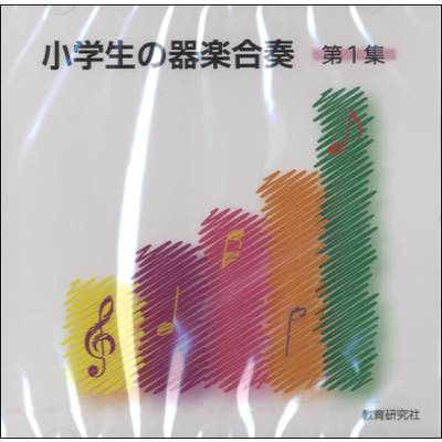 CD 小学生の器楽合奏（1） ／ 教育研究社