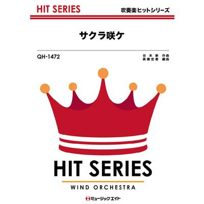 QH1472 吹奏楽ヒットシリーズ サクラ咲ケ／嵐 ／ ミュージックエイト