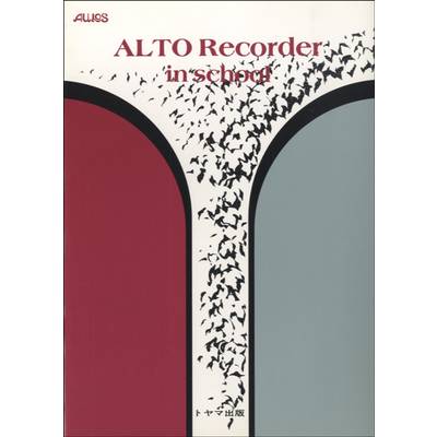 アルトリコーダーインスクール ALTO Recorder in school ／ トヤマ出版