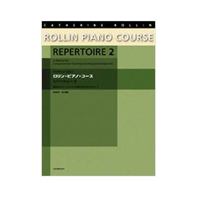キャサリン・ロリン ロリン・ピアノ・コース レパートリー2 ／ 全音楽譜出版社