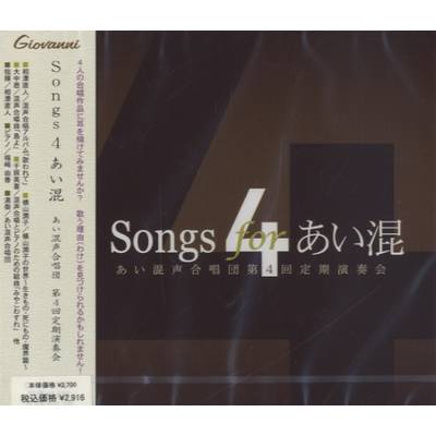 CD Songs4 あい混 あい混声合唱団 第4回定期演奏会 ／ アールミック