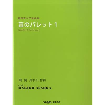 朝岡真木子歌曲集 音のパレット1 ／ 音楽出版ハピーエコー