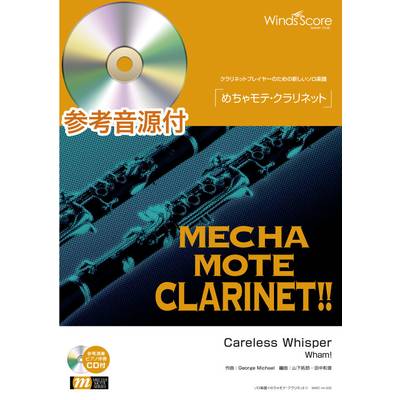 めちゃモテ・クラリネット Careless Whisper（Cl．ソロ）ピアノ伴奏・デモ演奏 CD付 ／ ウィンズスコア