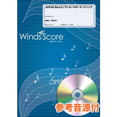吹奏楽メドレー楽譜 JAPAN Blue II／サッカーサポーターズソング 参考音源CD付 ／ ウィンズスコア