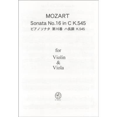 VN210 ヴァイオリン二重奏ピース モーツァルト ピアノソナタ第16番 ハ長調 K．545 全楽章 ／ ＦＣミュージック