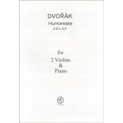VN211 ヴァイオリン二重奏ピース ドヴォルザーク ユモレスク ／ ＦＣミュージック
