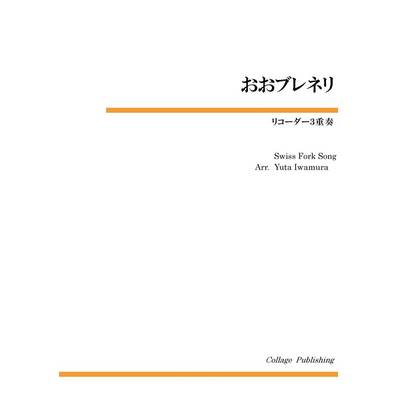 リコーダー3重奏 おおブレネリ ／ コラージュ音楽出版