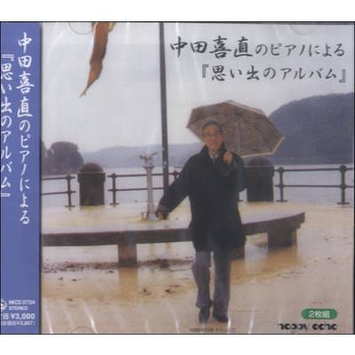 CD 中田喜直のピアノによる『思い出のアルバム』 ／ 音楽出版ハピーエコー