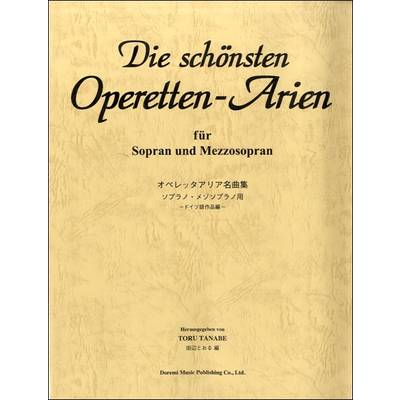 オペレッタアリア名曲集 ソプラノ／メゾソプラノ ／ ドレミ楽譜出版社