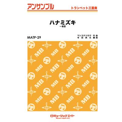 MATP29 トランペット・アンサンブル ハナミズキ／一青窈【トランペット三重奏】 ／ ミュージックエイト