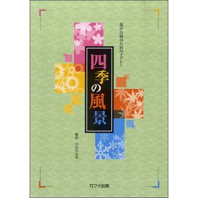宇田川安明:混声合唱のためのメドレー「四季の風景」 ／ カワイ出版