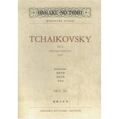 OGT−242 チャイコフスキー 祝典序曲1812年 作品49 ／ 音楽之友社