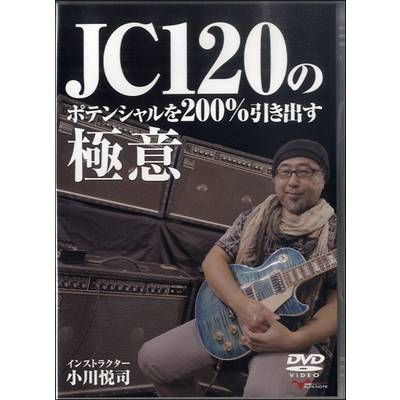 DVD JC120のポテンシャルを200％引き出す極意 ／ アルファノート